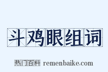 斗鸡眼组词是什么意思的图片